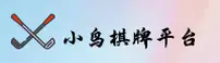 小鸟棋牌(SPORT)官方网站 - 值得信赖的休闲竞技平台